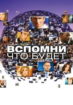 Сериал Вспомни, что будет (2009) — смотреть онлайн