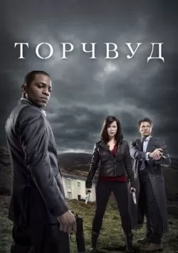 Сериал Торчвуд (2006) — смотреть онлайн