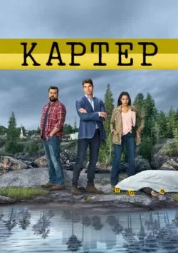 Сериал Картер (2018) — смотреть онлайн