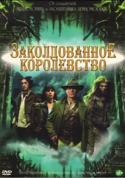 Сериал Заколдованное королевство (2007) — смотреть онлайн