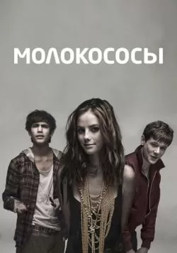 Сериал Молокососы (2007) — смотреть онлайн