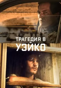 Трагедия в Уэйко