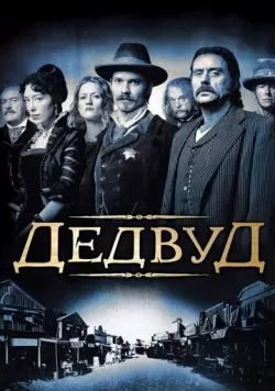 Сериал Дэдвуд (2004) — смотреть онлайн