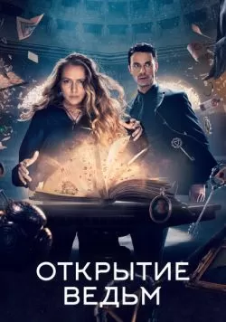 Сериал Открытие ведьм (2018) — смотреть онлайн