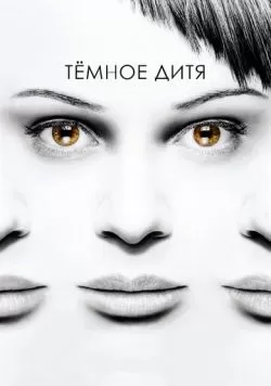 Сериал Темное дитя (2013) — смотреть онлайн