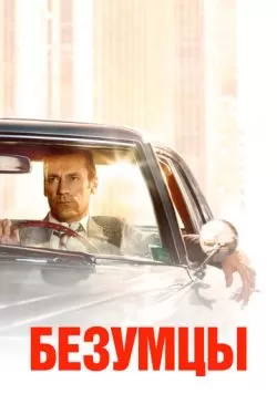 Сериал Безумцы (2007) — смотреть онлайн