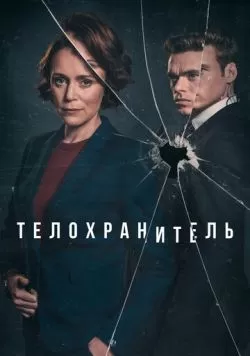 Сериал Телохранитель (2018) — смотреть онлайн