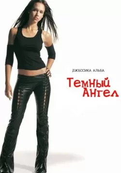 Сериал Темный ангел (2000) — смотреть онлайн