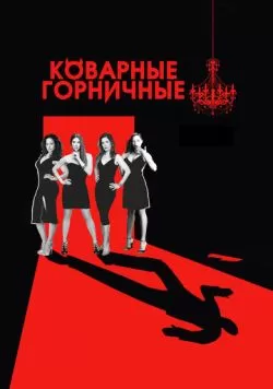 Сериал Коварные горничные (2013) — смотреть онлайн