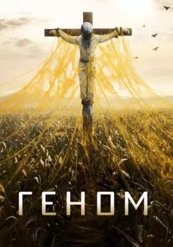 Сериал Геном / Спираль (2014) — смотреть онлайн