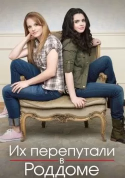 Сериал Их перепутали в роддоме (2011) — смотреть онлайн