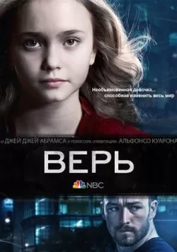 Сериал Верь (2014) — смотреть онлайн