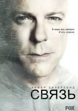 Сериал Связь (2012) — смотреть онлайн