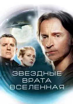 Сериал Звездные врата: Вселенная (2009) — смотреть онлайн