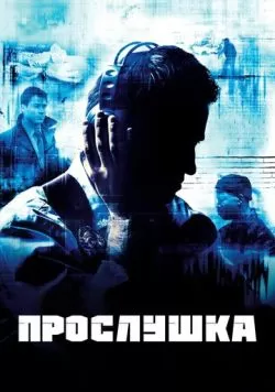 Сериал Прослушка (2002) — смотреть онлайн