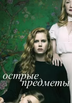 Сериал Острые предметы (2018) — смотреть онлайн