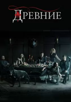 Сериал Древние / Первородные (2013) — смотреть онлайн