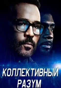 Сериал Коллективный разум (2017) — смотреть онлайн