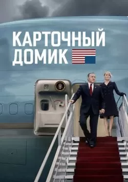 Сериал Карточный домик (2013) — смотреть онлайн