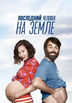 Сериал Последний человек на Земле (2015) — смотреть онлайн