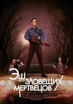 Сериал Эш против Зловещих мертвецов (2015) — смотреть онлайн