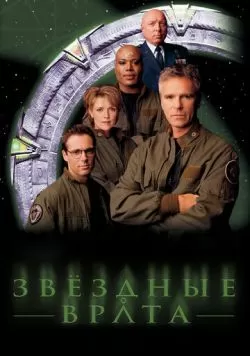 Сериал Звездные врата: ЗВ-1 (1997) — смотреть онлайн