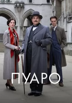 Сериал Пуаро (1989) — смотреть онлайн