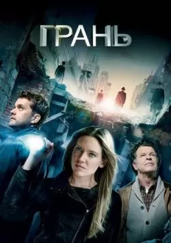 Сериал Грань (2008) — смотреть онлайн