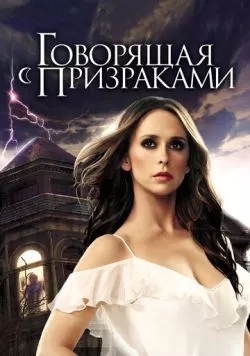 Сериал Говорящая с призраками (2005) — смотреть онлайн