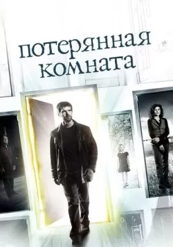 Сериал Потерянная комната (2006) — смотреть онлайн