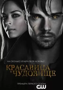 Сериал Красавица и чудовище (2012) — смотреть онлайн