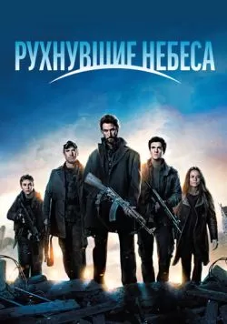 Сериал Рухнувшие небеса (2011) — смотреть онлайн