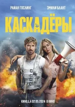 Каскадёры (2024) — смотреть онлайн