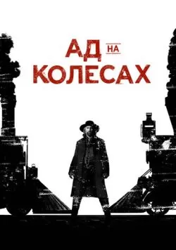 Сериал Ад на колёсах (2011) — смотреть онлайн