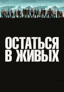 Сериал Остаться в живых (2004) — смотреть онлайн