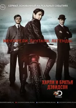 Сериал Харли и братья Дэвидсон (2016) — смотреть онлайн