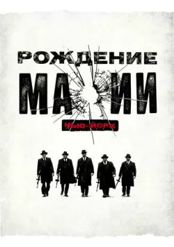 Сериал Рождение мафии: Нью-Йорк (2015) — смотреть онлайн