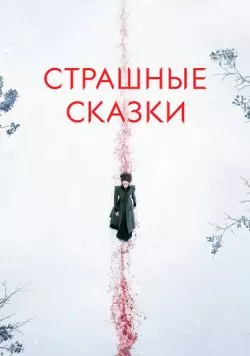 Сериал Страшные сказки (2014) — смотреть онлайн