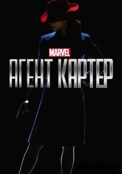 Сериал Агент Картер (2015) — смотреть онлайн