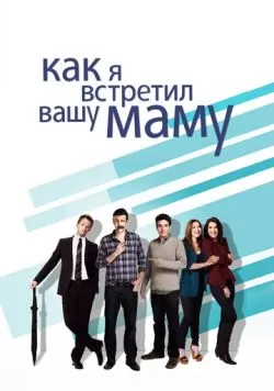 Сериал Как я встретил вашу маму (2005) — смотреть онлайн