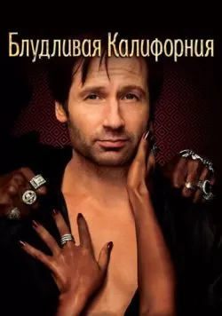 Сериал Блудливая Калифорния (2007) — смотреть онлайн