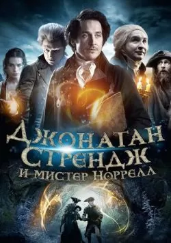 Сериал Джонатан Стрендж и мистер Норрелл (2015) — смотреть онлайн