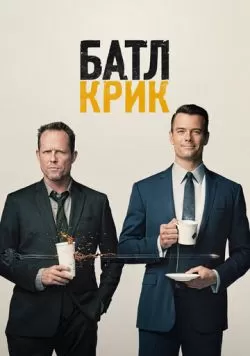 Сериал Батл Крик (2015) — смотреть онлайн