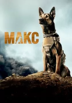 Макс (2015) — смотреть онлайн