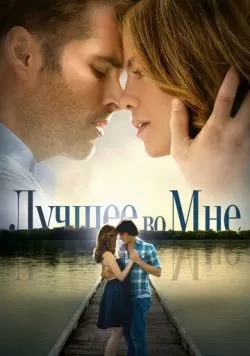 Лучшее во мне (2014) — смотреть онлайн