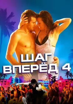 Шаг вперед 4 (2012) — смотреть онлайн