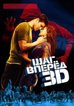 Шаг вперед 3D (2010) — смотреть онлайн