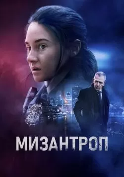 Мизантроп (2022) — смотреть онлайн