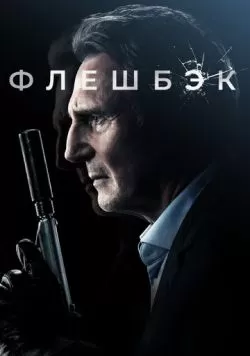 Флешбэк (2021) — смотреть онлайн