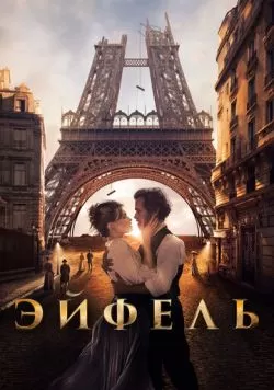 Эйфель (2021) — смотреть онлайн